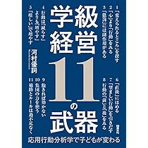 小学校　子どもがかがやく学級経営　責任と結果に自信がもてる教師の技実践事例135 小学校 子どもがかがやく学級経営 責任と結果に自信がもてる教師